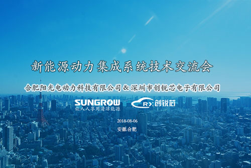 Hefei Sunshine Electric Power Technology Co., Ltd. and our company related to new energy power integration system technology exchange meeting
