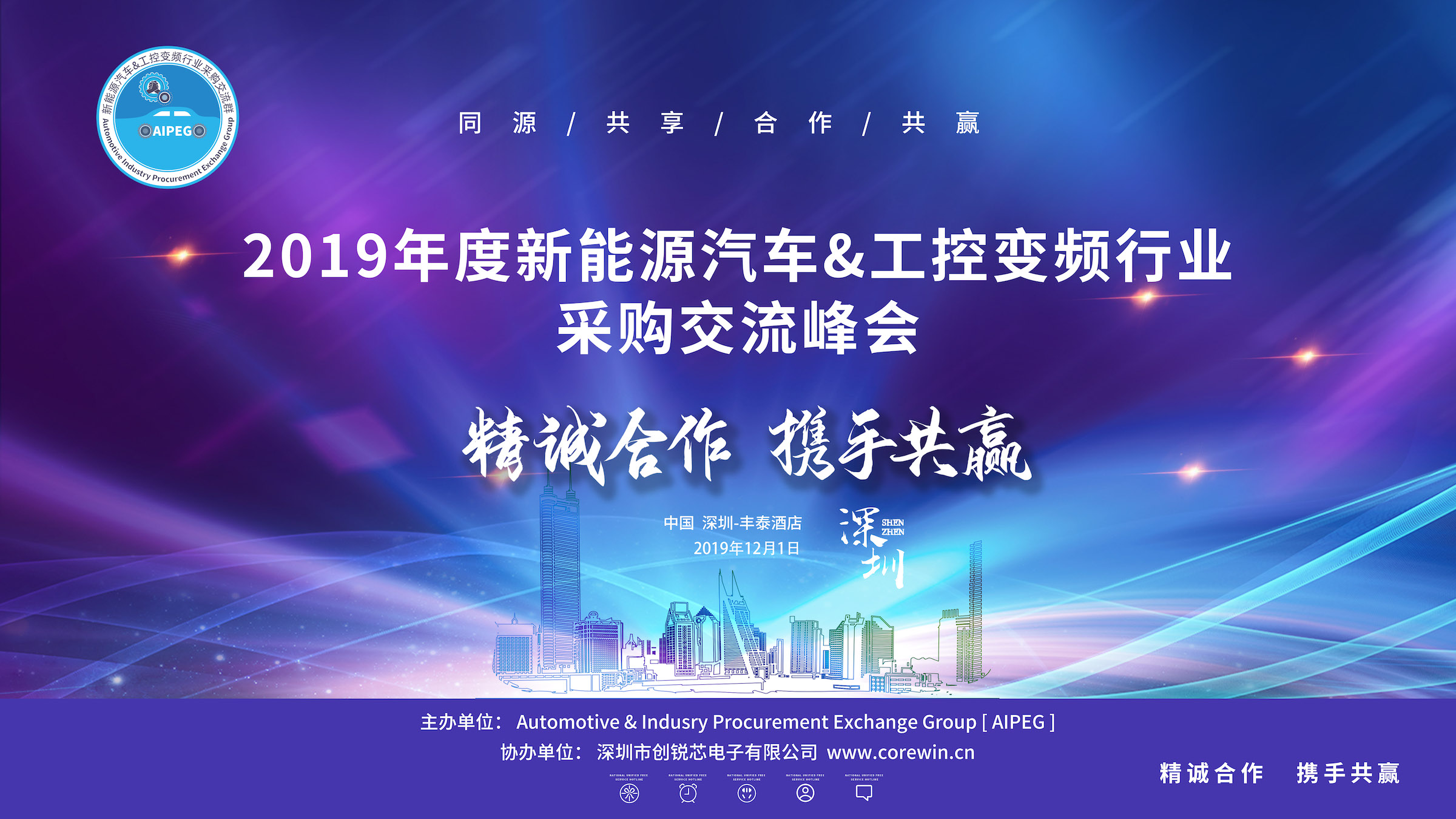 2019 年度新能源汽�e车&工控变频行业采购交流①峰会(AIPEG)日Ψ 前在深圳胜利召开。